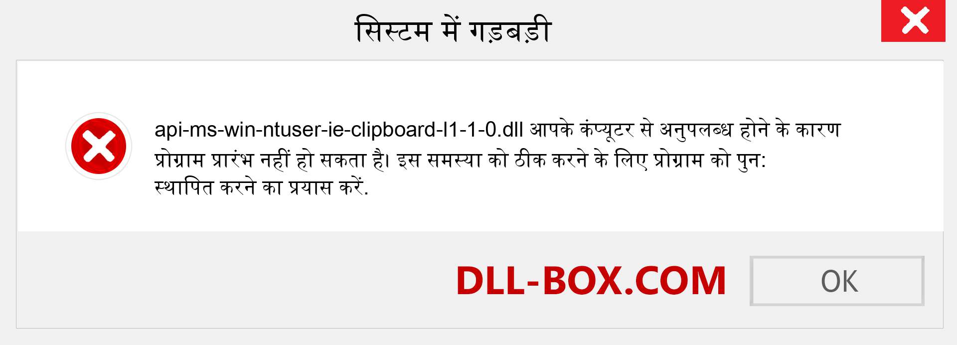 api-ms-win-ntuser-ie-clipboard-l1-1-0.dll फ़ाइल गुम है?. विंडोज 7, 8, 10 के लिए डाउनलोड करें - विंडोज, फोटो, इमेज पर api-ms-win-ntuser-ie-clipboard-l1-1-0 dll मिसिंग एरर को ठीक करें