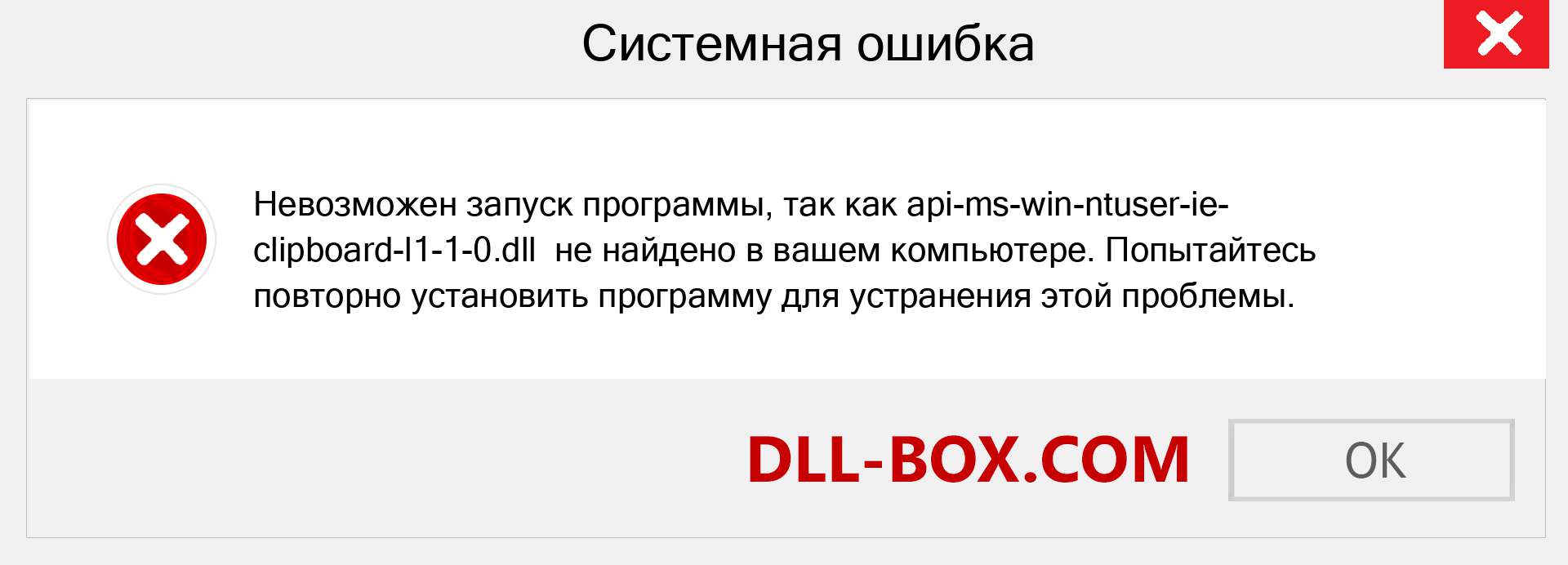 Файл api-ms-win-ntuser-ie-clipboard-l1-1-0.dll отсутствует ?. Скачать для Windows 7, 8, 10 - Исправить api-ms-win-ntuser-ie-clipboard-l1-1-0 dll Missing Error в Windows, фотографии, изображения