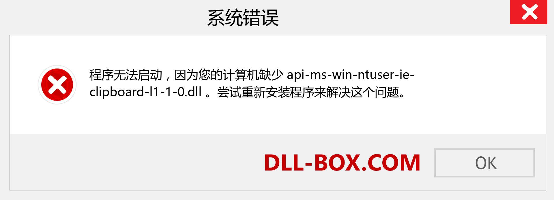 api-ms-win-ntuser-ie-clipboard-l1-1-0.dll 文件丢失？。 适用于 Windows 7、8、10 的下载 - 修复 Windows、照片、图像上的 api-ms-win-ntuser-ie-clipboard-l1-1-0 dll 丢失错误